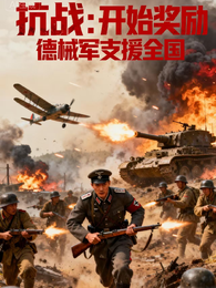抗战：开局奖励德械军支援全国