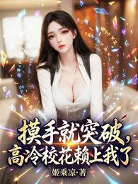 摸手就突破，高冷校花赖上我了