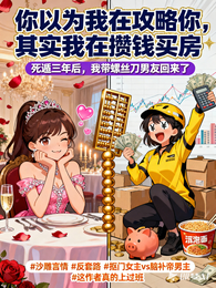你以为我在攻略你，其实我在攒钱
