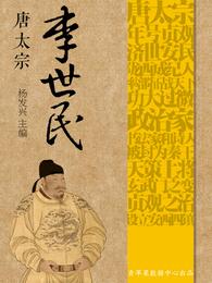 世界伟人传记丛书——唐太宗李世民