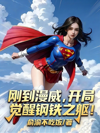 刚到漫威，开局觉醒钢铁之躯！