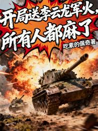 开局送李云龙军火，所有人都麻了