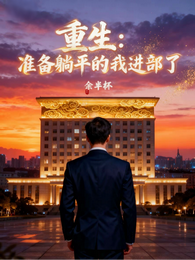 重生：舅舅扶我青云路