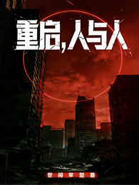重启，人与人