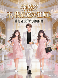 神豪？不，我是宠妹狂魔