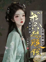 种田经商：我只想赚钱还债后躺平