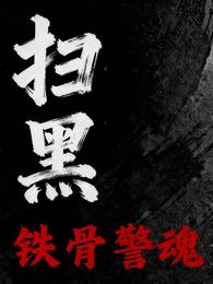扫黑：铁骨警魂