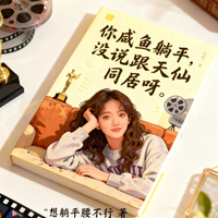 你咸鱼躺平，没说跟天仙同居呀