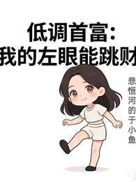 低调首富：我的左眼能跳财