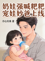 奶娃强喊粑粑，宠娃妙爸上线