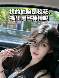 找的地陪是校花，裤里黑丝棒棒哒