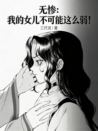 无惨：我的女儿不可能这么弱！
