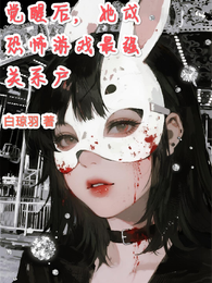 觉醒后，她成恐怖游戏最强关系户