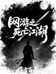 网游之死亡江湖