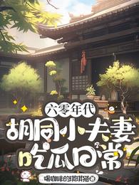 六零年代胡同小夫妻吃瓜日常