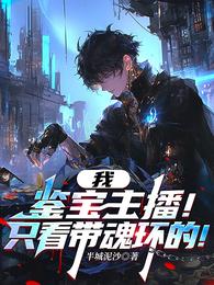 我，鉴宝主播！只看带魂环的！