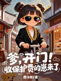 山神幼崽收保护费，收到一个爹