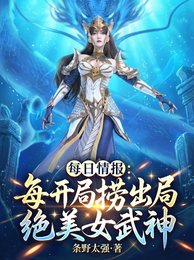 每日情报：开局捞出绝美女武神