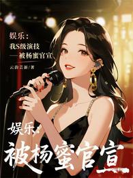 娱乐：我S级演技，被杨蜜官宣