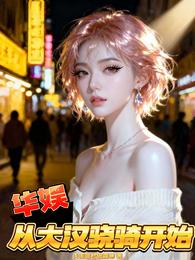 华娱：从大汉骁骑开始