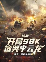 抗战：开局98K，馋哭李云龙