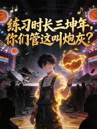 练习时长三坤年，你们管这叫炮灰