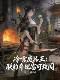 冷宫废品王：朕的弃妃富可敌国