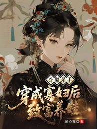 冷酷杀手穿成寡妇后致富养娃