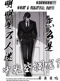 明明是万人迷，怎么是中央空调呢