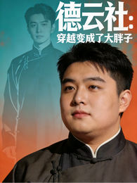 德云社：穿越变成了大胖子