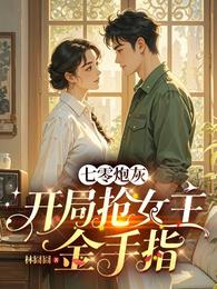 七零炮灰：开局抢男女主金手指