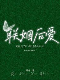 联姻后爱
