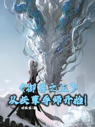 御兽之王，从妖孽导师开始！
