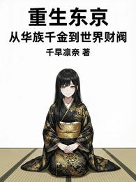 重生东京：从华族千金到世界财阀