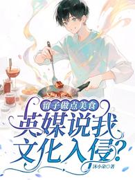留子做点美食，英媒说我文化入侵