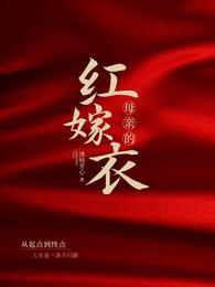 母亲的红嫁衣