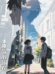 神奇小花农