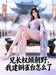 兄长权倾朝野，我建铜雀台怎么了