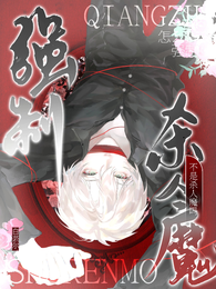 不是杀人魔吗？怎么搞上强制了