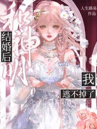 和神明结婚后，我逃不掉了