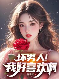 坏男人！我好喜欢啊