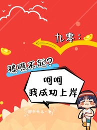 九零：被瞧不起？呵呵我卷王重生