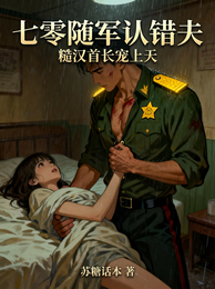 七零随军认错夫，糙汉首长宠上天