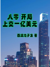 八零开局上交一亿美元