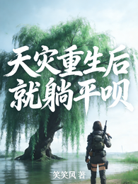 天灾重生后就躺平呗