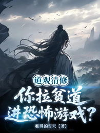 道观清修：你拉贫道进诡异游戏？