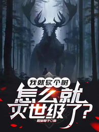 我就砍个树，怎么灭世级了
