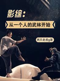 影综：从一个人的武林开始