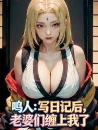 鸣人：写日记后，老婆们缠上我了