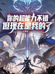 你的超能力不错，但现在是我的了